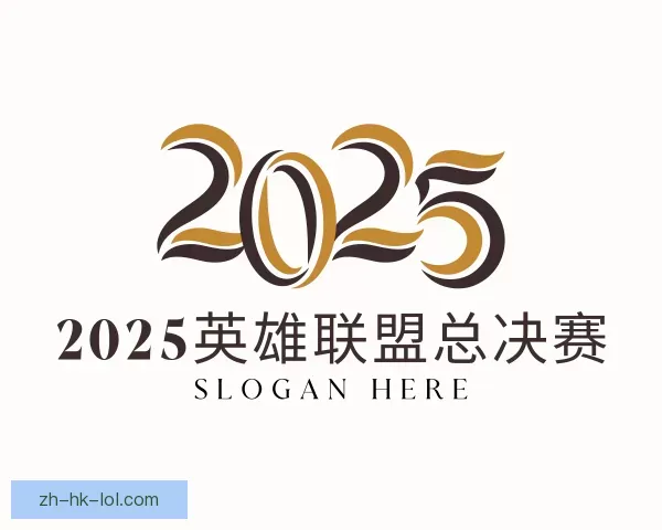 了解2025英雄联盟总决赛